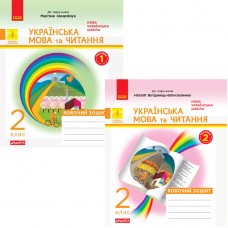 НУШ Дидакта Робочий зошит Ранок Українська мова та читання 2 клас до підручника Захарійчук, Богданець-Білоскаленко КОМПЛЕКТ у 2-х частинах