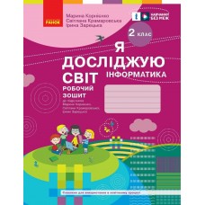 НУШ Робочий зошит Ранок Я досліджую світ Інформатика 2 клас до підручника Корнієнко ОНОВЛЕНЕ ВИДАННЯ (2025 рік)