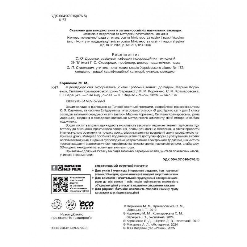 НУШ Робочий зошит Ранок Я досліджую світ Інформатика 2 клас до підручника Корнієнко ОНОВЛЕНЕ ВИДАННЯ (2025 рік)