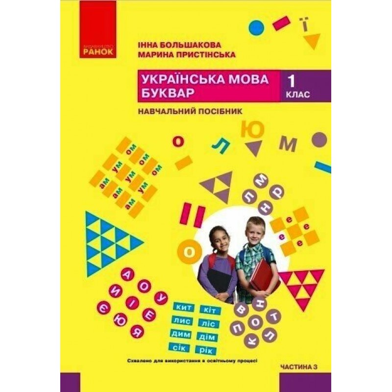 НУШ-2 Навчальний посібник Ранок Українська мова. Буквар 1 клас Большакова, Пристінська КОМПЛЕКТ у 6-ти частинах