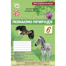 НУШ Робочий зошит + тематичне оцінювання Оріон Пізнаємо природу 6 клас (до курсу Біда, Гільберг) - 2025 рік