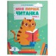 КОМПЛЕКТ: Моя перша читанка + Моя перша читанка Крок 2 Основа Кулаченко