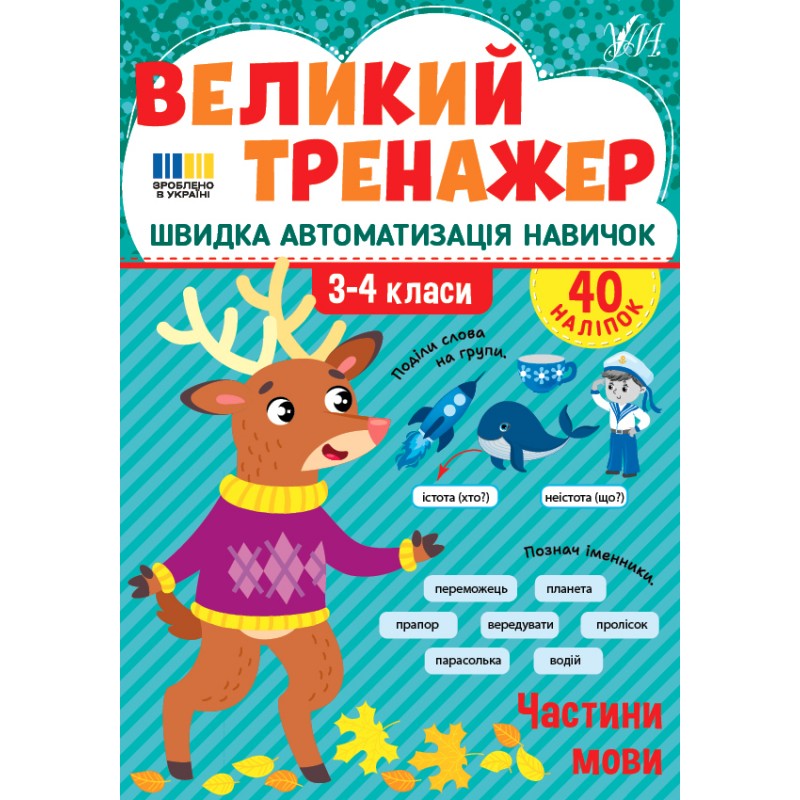 КОМПЛЕКТ: Великий тренажер УЛА Українська мова 2-4 класи Орфографічні завдання + Лексика та відмінювання + Частини мови