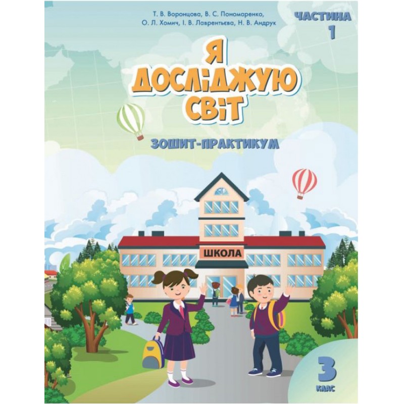 НУШ Зошит-практикум Я досліджую світ 3 клас Алатон (Воронцова, Пономаренко) КОМПЛЕКТ у 2-х частинах