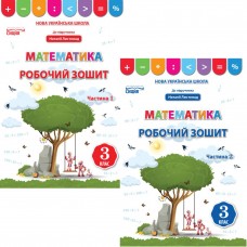 НУШ Робочий зошит Сиция Математика 3 клас до підручника Листопад (Бугайова) КОМПЛЕКТ у 2-х частинах