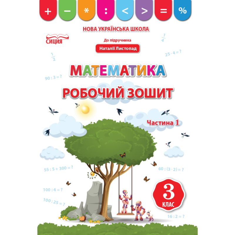 НУШ Робочий зошит Сиция Математика 3 клас до підручника Листопад (Бугайова) КОМПЛЕКТ у 2-х частинах