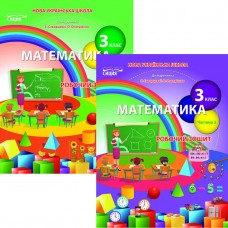 НУШ Робочий зошит Сиция Математика 3 клас до підручника Скворцової (Бугайова) КОМПЛЕКТ у 2-х частинах