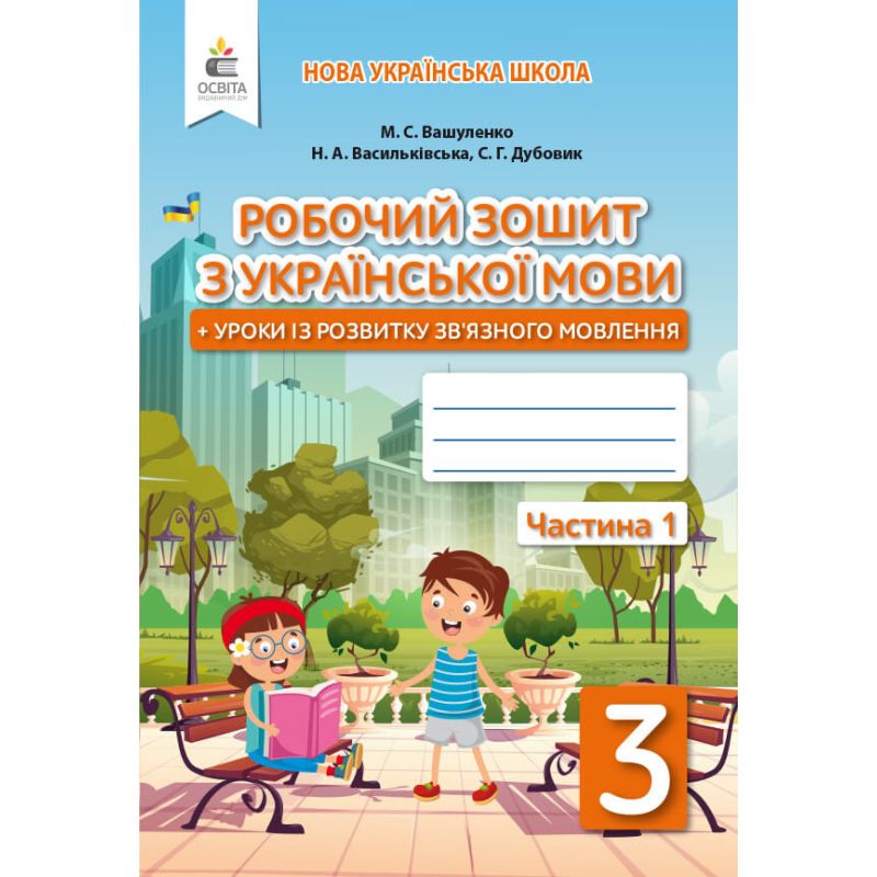 НУШ Українська мова Освіта Робочий зошит та уроки із розвитку зв’язного мовлення 3 класс Вашуленко КОМПЛЕКТ у 2-х частинах