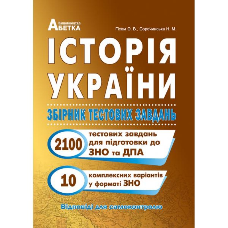 Підготовка до ЗНО Історія України Абетка Збірник тестових завдань (2100 тестів + 10 комплексні варіанти ЗНО) Гісем