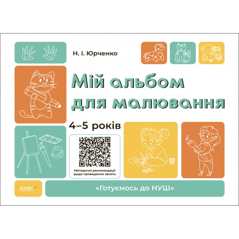 КОМПЛЕКТ: Готуємось до НУШ 4-5 років Природа + Навколишній світ + Мовлення + Математика + Мій альбом для малювання