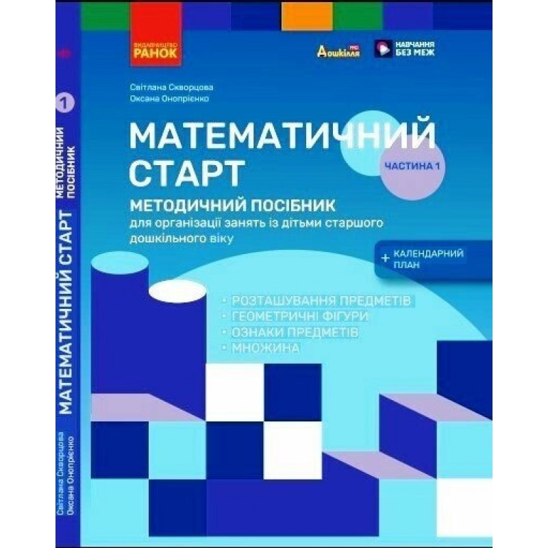Методичний посібник Ранок Математичний старт. 5-6 років. Частина 1 (Скворцова, Онопрієнко)
