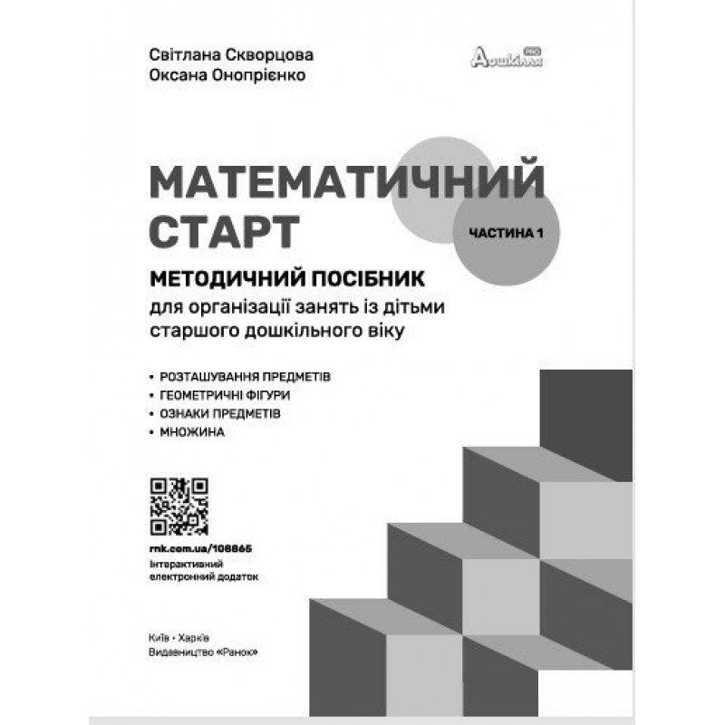 Методичний посібник Ранок Математичний старт. 5-6 років. Частина 1 (Скворцова, Онопрієнко)