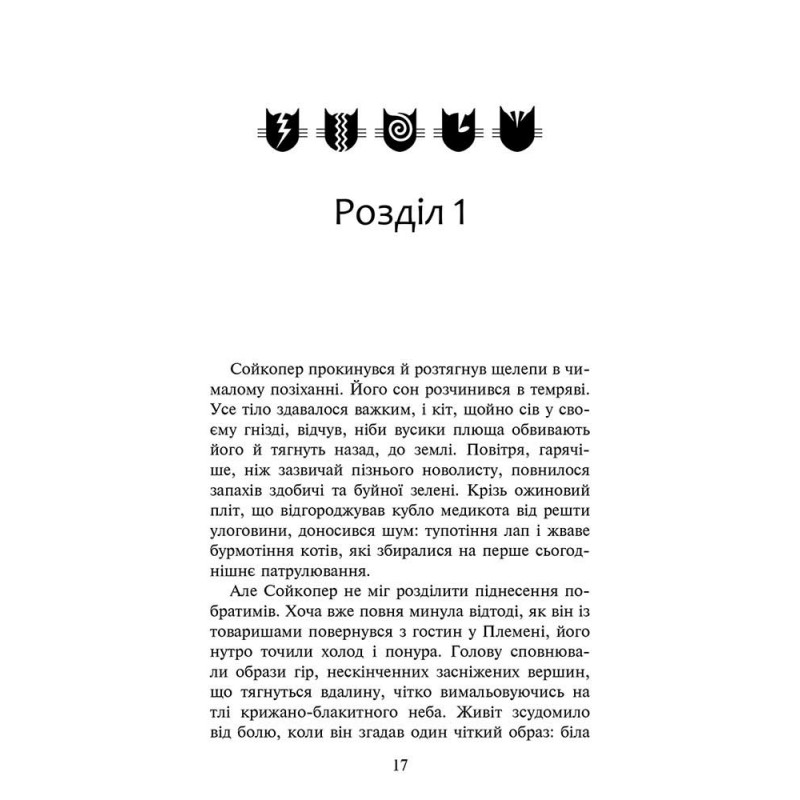 Коти-вояки АССА Знамення Зореклану Книга 5. Забутий вояк (Ерін Гантер)