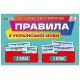 Правила з української мови 2-3 клас. Демонстраційний матеріал Ранок/Наочні посібники