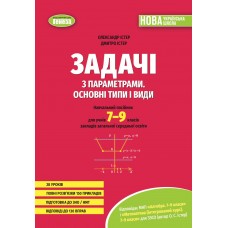 НУШ Збірник задач з параметрами. Основні типи і види 7-9 клас Генеза Істер (2025 рік)