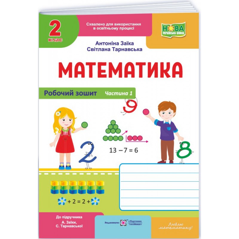 НУШ-2 Робочий зошит Пiдручники i посiбники Математика 2 клас до підручника Заїки, Тарнавської (2025 рік) КОМПЛЕКТ у 2-х частинах
