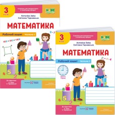 НУШ-2 Робочий зошит Пiдручники i посiбники Математика 3 клас Частина 1 до підручника Заїки, Тарнавської (2025 рік) КОМПЛЕКТ у 2-х частинах