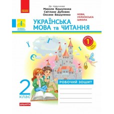 НУШ Дидакта Робочий зошит Ранок Українська мова та читання 2 клас Частина 1 до підручника Вашуленка (2025 рік)