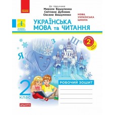 НУШ Дидакта Робочий зошит Ранок Українська мова та читання 2 клас Частина 2 до підручника Вашуленка (2025 рік)