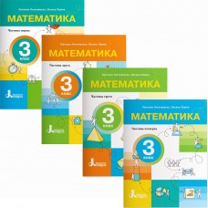 НУШ-2 Посібник Літера Математика 3 клас Логачевська, Ларіна (2025 рік) КОМПЛЕКТ у 4-х частинах