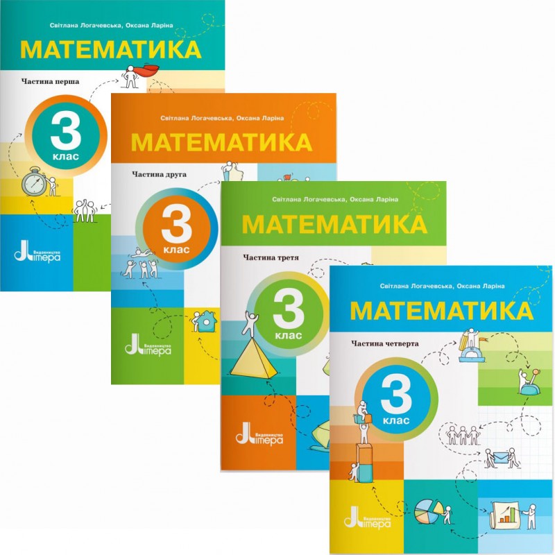 НУШ-2 Посібник Літера Математика 3 клас Логачевська, Ларіна (2025 рік) КОМПЛЕКТ у 4-х частинах
