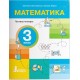 НУШ-2 Посібник Літера Математика 3 клас Логачевська, Ларіна (2025 рік) КОМПЛЕКТ у 4-х частинах