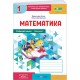 НУШ-2 Робочий зошит Пiдручники i посiбники Математика 1 клас Частина 1 до підручника Козак, Корчевської (2025 рік)