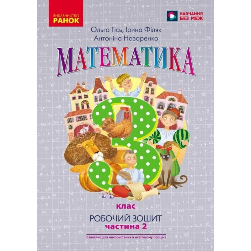 НУШ Робочий зошит Ранок Математика 3 клас до підручника Гісь Філяк КОМПЛЕКТ у 2-х частинах