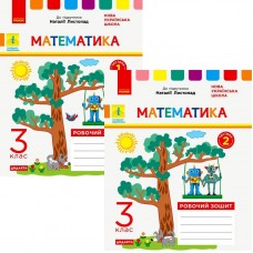 НУШ Дидакта Робочий зошит Ранок Математика 3 клас до підручника Листопад КОМПЛЕКТ у 2-х частинах