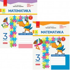 НУШ Дидакта Робочий зошит Ранок Математика 3 клас до підручника Лишенка КОМПЛЕКТ у 2-х частинах