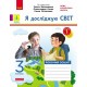НУШ Дидакта Робочий зошит Ранок Я досліджую світ 3 клас до підручника Волощенко КОМПЛЕКТ у 2-х частинах