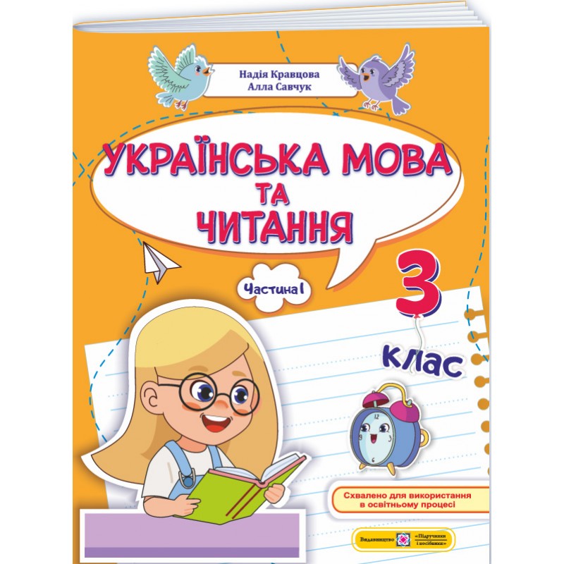 НУШ-2 Навчальний посібник Пiдручники i посiбники Українська мова та читання 3 клас Частина 1 Кравцова, Савчук (2025 рік)