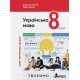 НУШ Підручник Літера Українська мова 8 клас Онатій, Ткачук (2025 рік)