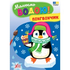 Малюємо водою! УЛА Пінгвінчик Розмальовка
