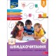 НУШ-2 Швидкочитання АССА 3 клас Наталя Курганова (із наліпками) - 2025 рік