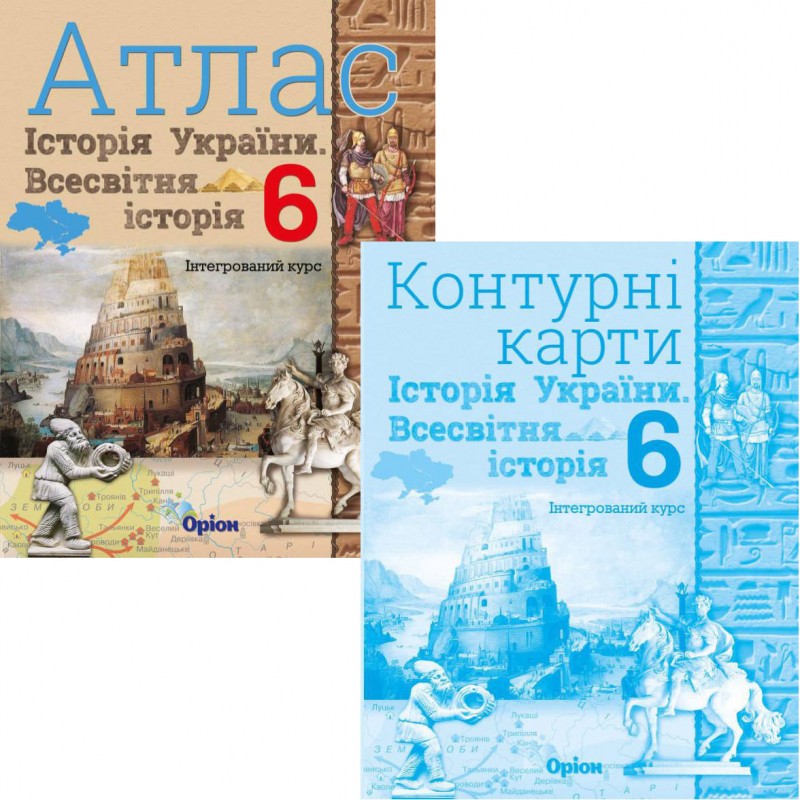 НУШ Атлас + Контурні карти Оріон Всесвітня історія. Історія України 6 клас Інтегрований курс КОМПЛЕКТ