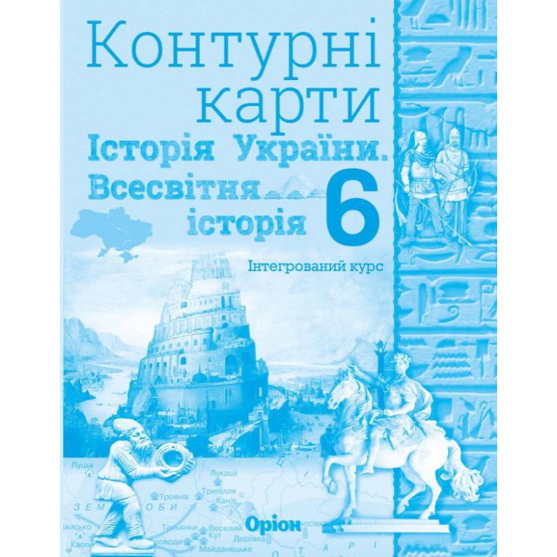 НУШ Атлас + Контурні карти Оріон Всесвітня історія. Історія України 6 клас Інтегрований курс КОМПЛЕКТ