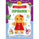 Зимові аплікації УЛА Пряник. Віршики, загадки, наліпки для дітей від 3 років