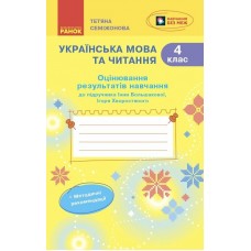 НУШ-2 Оцінювання результатів навчання Ранок Українська мова та читання 4 клас до підручника І. Большакової, І. Хворостяного (2025 рік)
