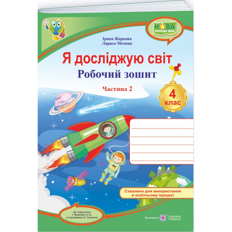 НУШ Робочий зошит Пiдручники i посiбники Я досліджую світ 4 клас до підручника Жаркової КОМПЛЕКТ у 2-х частинах (2025 рік)