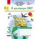 НУШ Дидакта Робочий зошит Ранок Я досліджую світ 3 клас до підручника Гільберг, Тарнавської КОМПЛЕКТ у 2-х частинах (2024 рік)