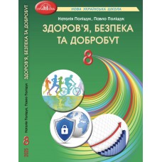 НУШ Підручник Грамота Здоров'я, безпека та добробут 8 клас Поліщук (2025 рік)