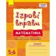 ІГРОВІ вправи. Математика. 5-6 років Зошит для зайнять із дошкільником Ранок (Цепочко та ін.)