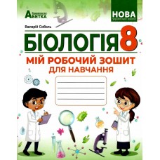 НУШ Мій робочий зошит для навчання Абетка Біологія 8 клас (Соболь В.І.) - 2025 рік