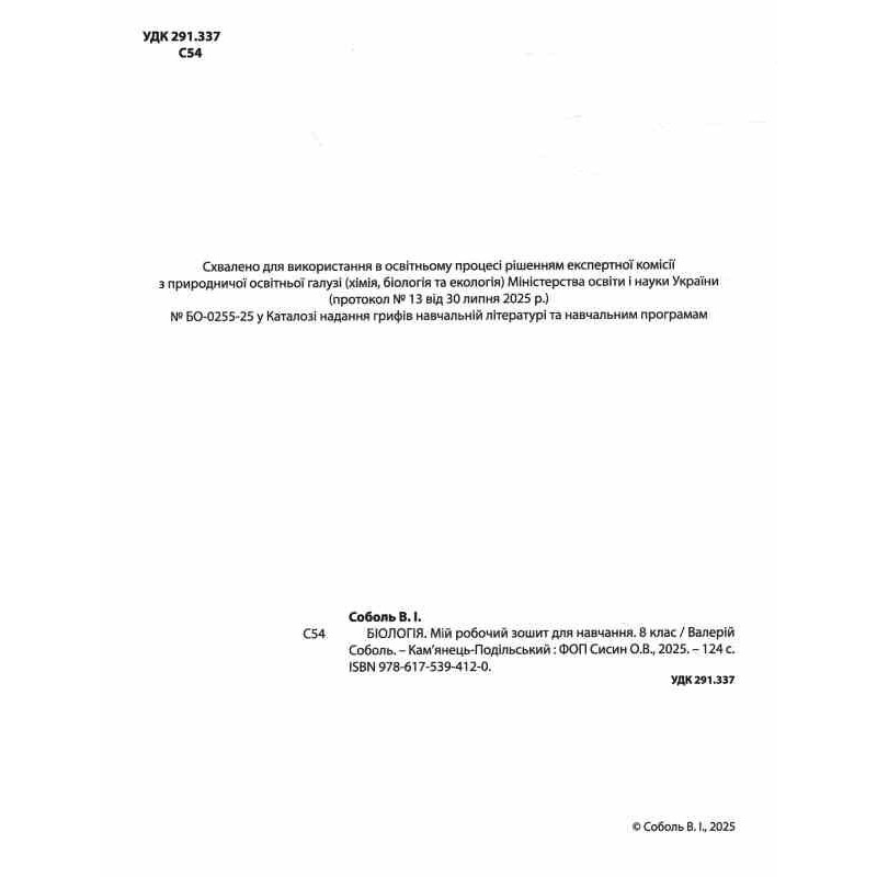 НУШ Мій робочий зошит для навчання Абетка Біологія 8 клас (Соболь В.І.) - 2025 рік