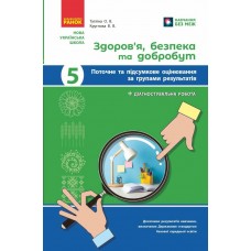 НУШ Поточне та підсумкове оцінювання + діагностувальні роботи Здоров'я, безпека та добробут 5 клас Ранок (Тагліна, Круглова.) - 2025 рік