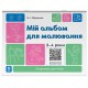 Готуємось до НУШ Основа Мій альбом для малювання 3-4 роки (Юрченко)