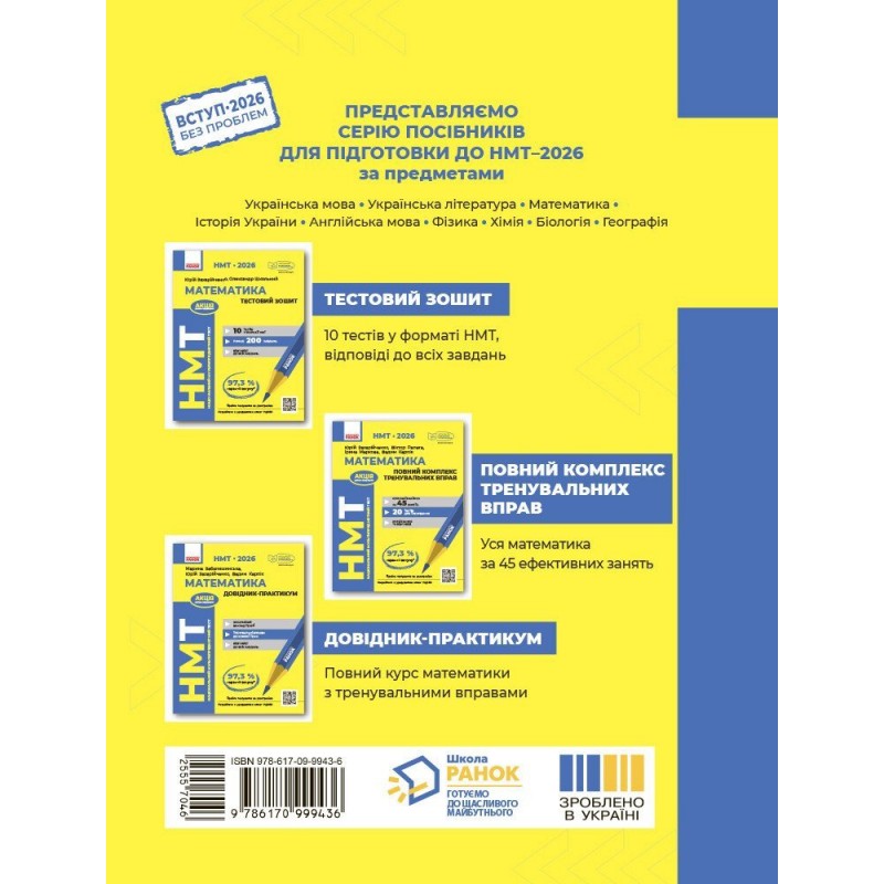 ЗНО/НМТ 2026 Ранок Математика. Тестовий зошит (Захарійченко, Школьний)