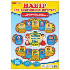 Набір прикрас. Обереги нашого роду. Набір для оформлення інтер'єру Ранок/Наочні посібники