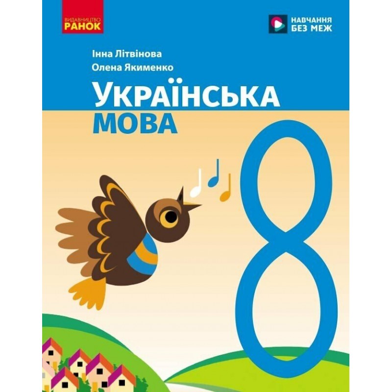 НУШ Підручник Ранок Українська мова 8 клас Літвінова, Якименко (2025 рік)